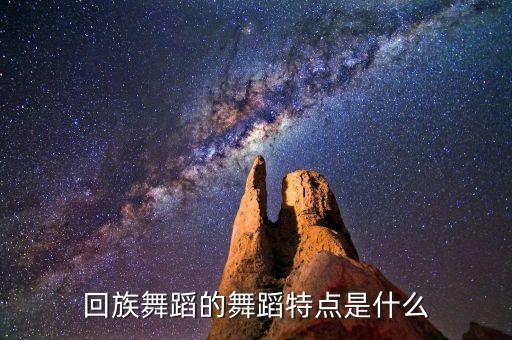 回族舞蹈的舞蹈特点是什么