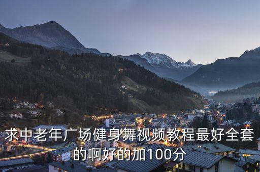 求中老年广场健身舞视频教程最好全套的啊好的加100分
