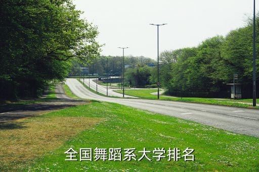 全国舞蹈系大学排名
