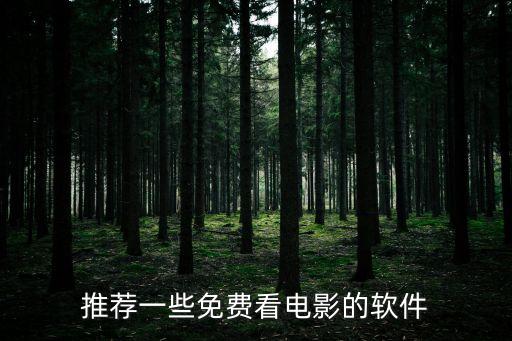 推荐一些免费看电影的软件