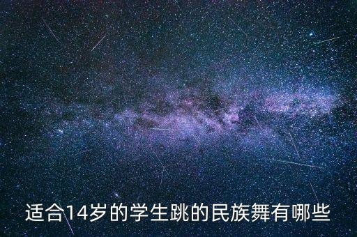 适合14岁的学生跳的民族舞有哪些