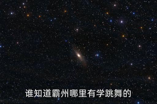 谁知道霸州哪里有学跳舞的