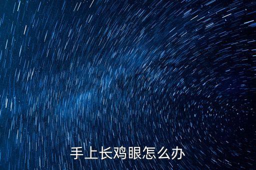 手上长鸡眼怎么办