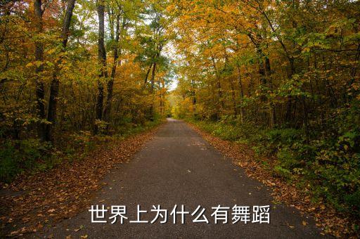为什么有舞蹈，为什么世界上会有舞蹈呢