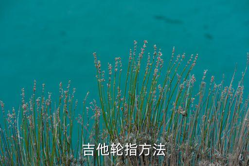吉他轮指慢动作视频，吉他轮指方法