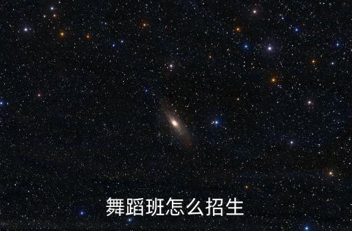 舞蹈班怎么招生