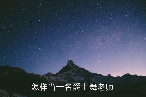 怎样当一名爵士舞老师