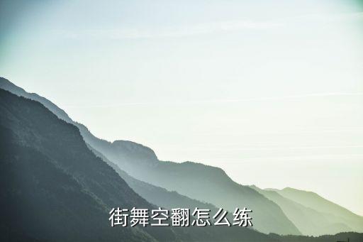 街舞空翻怎么练