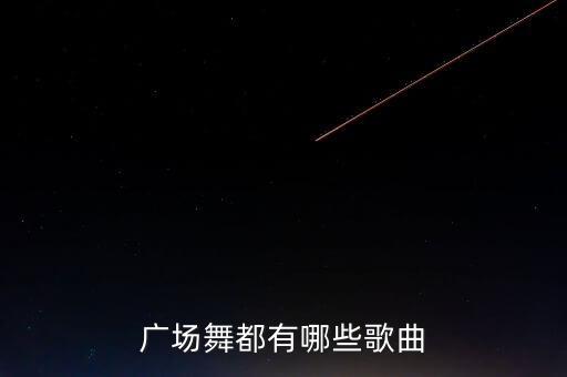 广场舞都有哪些歌曲