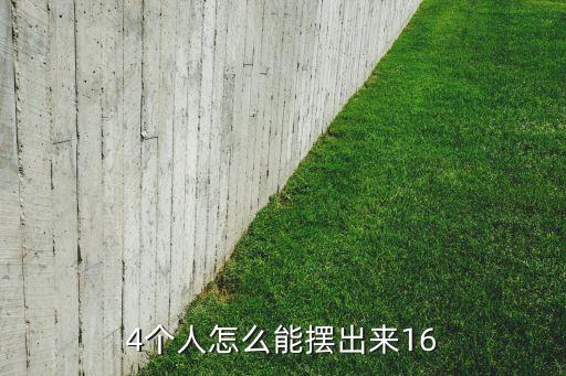 4个人怎么能摆出来16