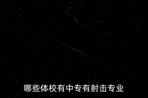 哪些体校有中专有射击专业
