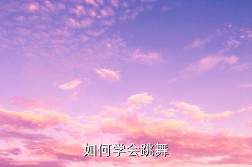 如何学会跳舞