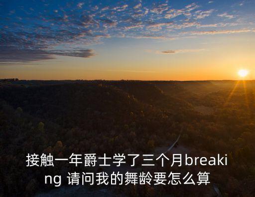 街舞舞龄怎么算，街舞的舞龄是好多岁啊
