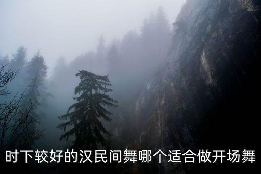 广场舞什么舞做开场舞，时下较好的汉民间舞哪个适合做开场舞