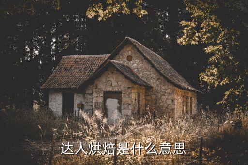 达人烘焙是什么意思