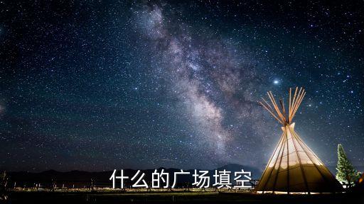 什么的广场填空