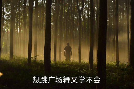 想跳广场舞又学不会