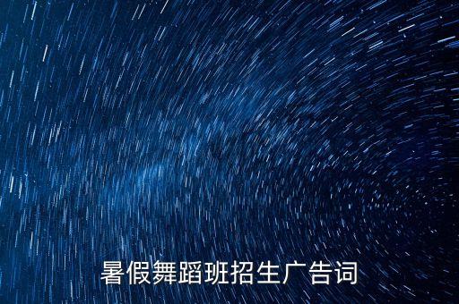 舞蹈暑假班招生海报设计，暑假舞蹈班招生广告词