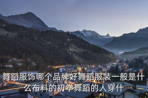 古典舞纱衣，古典舞现代舞和当代舞的服装区别和动作区别