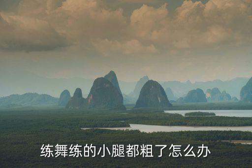 练舞练的小腿都粗了怎么办