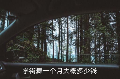 学街舞一个月大概多少钱
