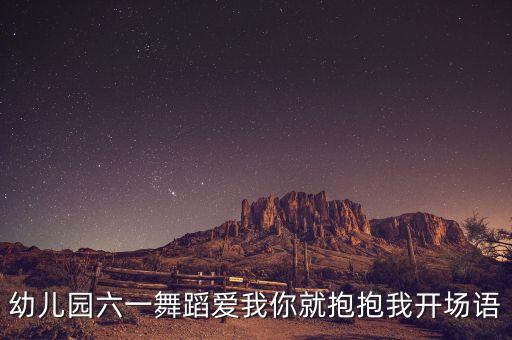 幼儿园六一舞蹈爱我你就抱抱我开场语