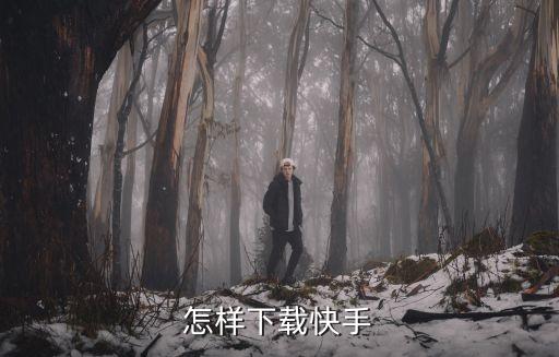 快手下载链接视频软件下载，怎样下载快手