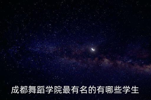 成都舞蹈学院最有名的有哪些学生