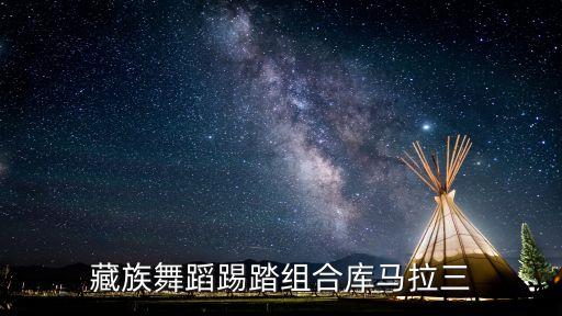 藏族舞蹈踢踏组合库马拉三