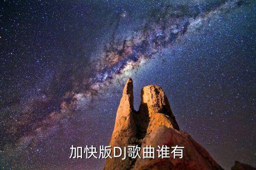 挣什么挣广场舞曲三十二DJ版，请大家帮我看下这首DJ是什么