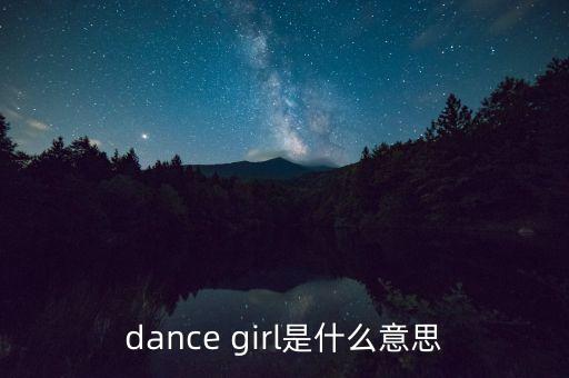 dance girl是什么意思