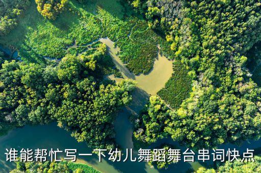 谁能帮忙写一下幼儿舞蹈舞台串词快点