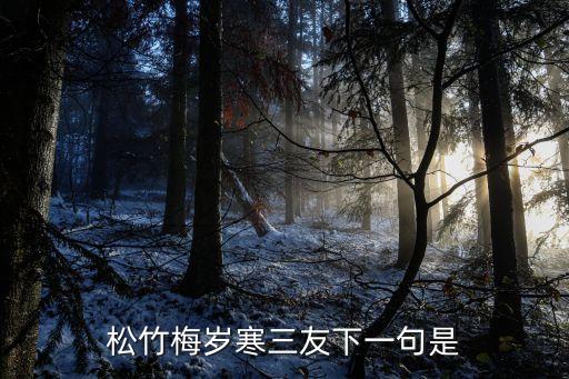 松竹梅岁寒三友下一句是