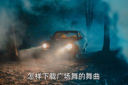 怎样下载广场舞的舞曲