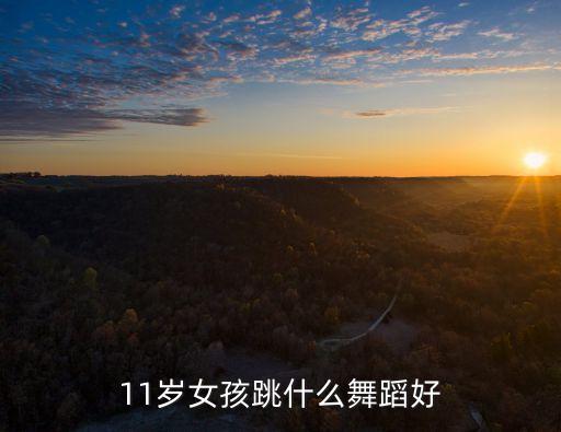 小孩练什么舞蹈好，11岁女孩跳什么舞蹈好