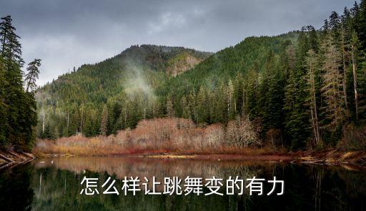 跳舞如何用力，跳舞时怎样才能有力