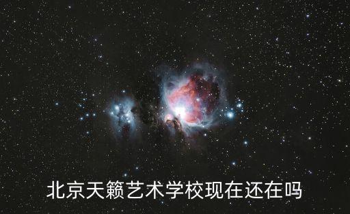 北京天籁艺术学校现在还在吗