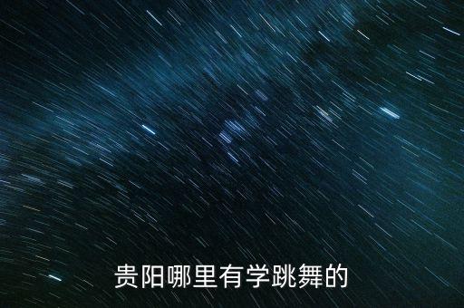 贵阳哪里有学跳舞的
