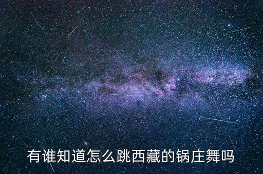 有谁知道怎么跳西藏的锅庄舞吗