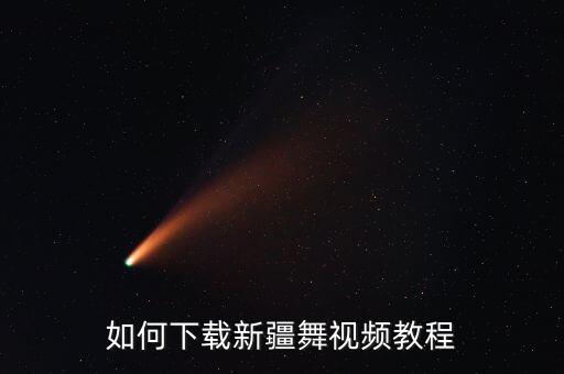 万疆舞蹈完整版教程，如何下载新疆舞视频教程