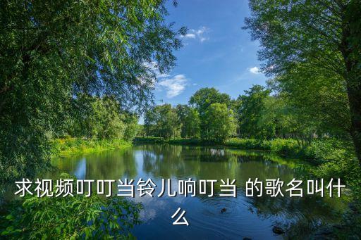 求视频叮叮当铃儿响叮当 的歌名叫什么
