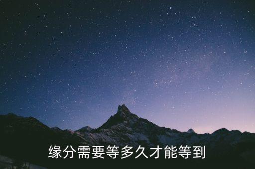 缘分需要等多久才能等到