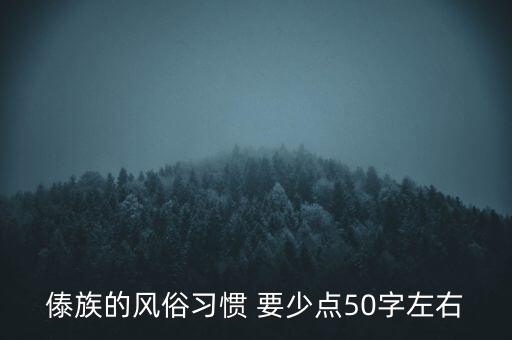 傣族的风俗习惯 要少点50字左右