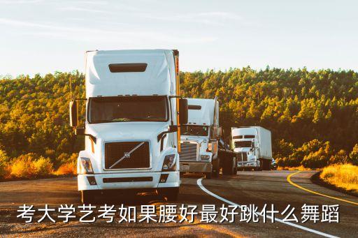 考表演可以跳什么舞，艺考考表演跳什么舞唱什么歌好些