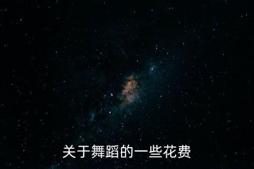 关于舞蹈的一些花费