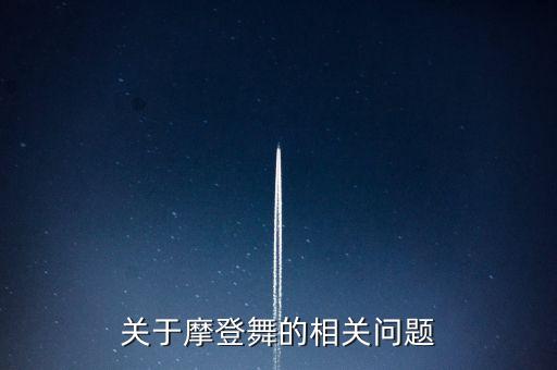为什么跳摩登舞降不下来，摩登舞站不稳怎么办