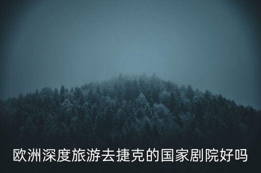 欧洲深度旅游去捷克的国家剧院好吗