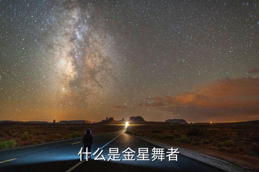 什么是金星舞者