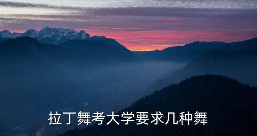 拉丁舞蹈特长生考试要求，高考时 拉丁舞可以加分嚒可以加多少分需要什么要求呀谢谢呐