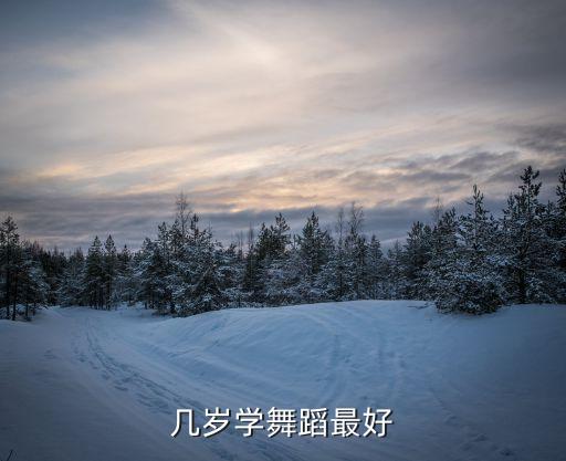 舞蹈应该什么时候学，在什么时候学跳舞是最好的